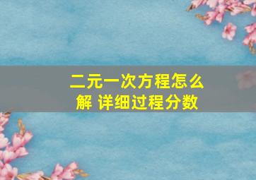 二元一次方程怎么解 详细过程分数